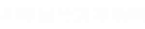 Ai导航大全